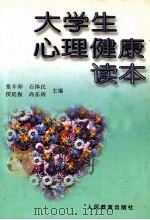 大学生心理健康读本 1999 PDF电子版封面 7107015710 张辛卯,石体民,侯廷振著