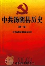 中共汤阴县历史 第1卷 1999 PDF电子版封面 7215043592 中共汤阴县委党史办公室编;李阳生,白启富主编;靳海叶,张登峰