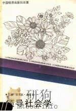 领导社会学 1991 PDF电子版封面 7501715858 张世英,都红岩主编;郭远军,杨汉君,李自民副主编