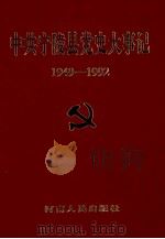 中共宁陵县党史大事记 1949.10-1992.12 1996 PDF电子版封面 7215039315 中共宁陵县委党史办公室编著;刘传书,韩传义主编;薛世彬,王万