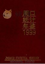周口统计年鉴 1999 1999 PDF电子版封面 周口地区统计局编;梁祖文主编;陈惠民,尹增勋,胡爱琴等副主编
