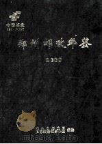 郑州邮政年鉴  2000（ PDF版）