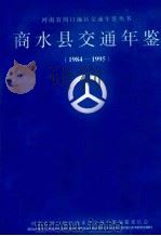 商水县交通年鉴 1984-1995 1995 PDF电子版封面 商水县交通局交通年鉴编委会编;郑连武主编;陈传舜,杨克森副主