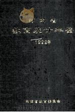 河南省教育统计年鉴 1992 1993 PDF电子版封面 河南省教育委员会编