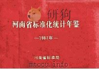 河南省标准化统计年鉴 1987 1988 PDF电子版封面 高素英汇编