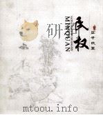 庄子故里  民权（ PDF版）