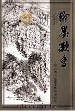 翰墨凝香  郑州市书画名家作品邀请展（ PDF版）
