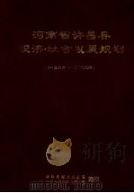 河南省许昌县经济、社会发展规划 1986-2000年 1986 PDF电子版封面 许昌县规划办公室,许昌县农业区划办公室编