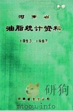 河南省油脂统计资料 1953-1987 1989 PDF电子版封面 河南省油脂公司编;徐兆兰主编;吴文恺,胡聚山,张旭升等汇编