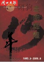 走向辉煌  1990.8-2005.8  周口日报创刊十五年（ PDF版）