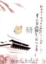 河南省直机关庆祝中华人民共和国成立60周年书法绘画摄影展作品集（ PDF版）
