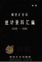 鹤壁矿务局统计资料汇编 1953-1985 1987 PDF电子版封面 鹤壁矿务局编
