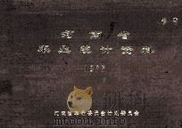 河南省农业统计资料  1977   1978  PDF电子版封面    河南省革命委员会计划委员会编 