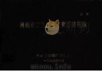 河南省农垦企业主要经济指标 1979-1987 1989 PDF电子版封面 河南省财政厅农财处编