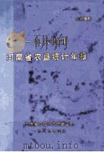 河南省农垦统计年报 1984年 1985 PDF电子版封面 河南省农牧厅农场管理局编