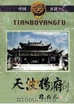 天波杨府（ PDF版）