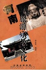河南旅游宗教文化（ PDF版）