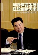 加快教育发展 建设创新河南 李成玉省长视察教育讲话汇编 PDF电子版封面 中共河南省委高校工委,河南省教育厅编