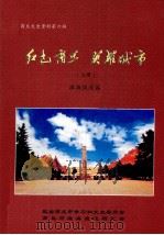 红色商丘  英雄城市  上  淮海战役篇（ PDF版）