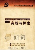 新乡市改革开放与反腐倡廉建设实践与探索 纪念纪委恢复重建30周年 PDF电子版封面 中共新乡市纪委监察局,新乡市纪检监察学会编;吴岳善主编;胡海