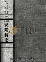 中国方志丛书 华北地方 第108号 河南省安阳县志 1 附金石录甲古文12卷 1968 PDF电子版封面 成文出版社编辑