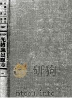 中国方志丛书  华北地方  第469号  河南省光绪鹿邑县志  1（1976 PDF版）
