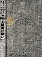 中国方志丛书  华北地方  第469号  河南省光绪鹿邑县志  3（1976 PDF版）