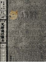 中国方志丛书  华北地方  第469号  河南省光绪鹿邑县志  4（1976 PDF版）