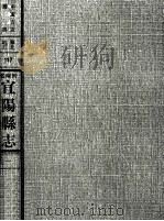 中国方志丛书  华北地方  第117号  河南省宜阳县志  1（1968 PDF版）