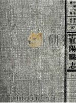 中国方志丛书  华北地方  第117号  河南省宜阳县志  2（1968 PDF版）