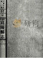 中国方志丛书  华北地方  第117号  河南省宜阳县志  3（1968 PDF版）