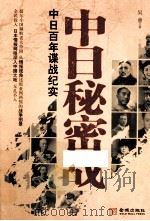 中日秘密战 中日百年谍战纪实（ PDF版）