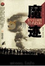 魔迹 日军第18师团作战档案（ PDF版）