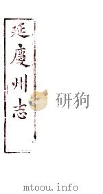 延庆州志  卷3（ PDF版）