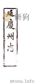 延庆州志  卷4（ PDF版）