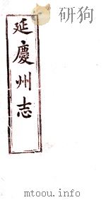 延庆州志  卷6（ PDF版）