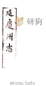 延庆州志  卷末（ PDF版）