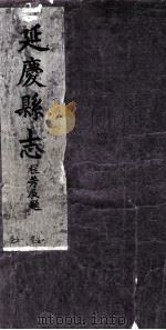延庆县志序  卷2（ PDF版）
