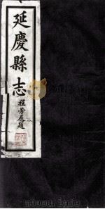 延庆县志  卷3-卷5（ PDF版）