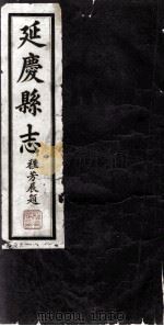 延庆县志  卷6-卷8（ PDF版）