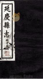 延庆县志  卷9-卷10（ PDF版）