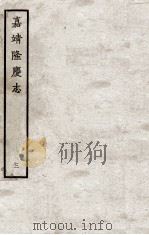 嘉靖隆庆志  3（ PDF版）