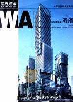 世界建筑  20&20水木清建筑设计20周年专辑（ PDF版）