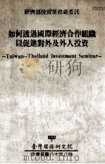 如何透过国际经济合作组织以促进对外及外人投资 1991 PDF电子版封面 台湾经济研究院编