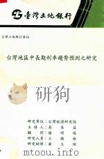 台湾土地银行委托 台湾地区中长期利率趋势预测之研究 1991 PDF电子版封面 吴再益主持;谢明瑞顾问