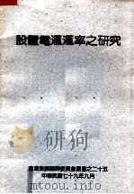 设置电汇汇率之研究（1990 PDF版）