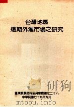 台湾地区远期外汇市场之研究 1990 PDF电子版封面