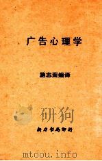 广告心理学（ PDF版）