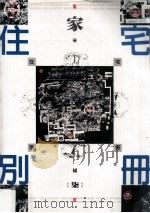 住宅别册 7 1997 PDF电子版封面 黄湘娟总编辑;杜文正,阮伟明,周重彦等编辑