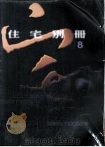 住宅别册 8 1998 PDF电子版封面 黄湘娟总编辑;杜文正,阮伟明,周重彦等编辑